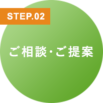 ご相談・ご提案