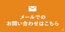 メールでのお問い合わせはこちら