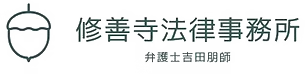 修善寺法律事務所 弁護士吉田朋師