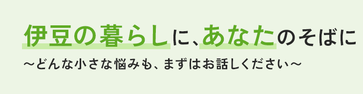 伊豆の暮らしに、あなたのそばに あなたの悩み、地域に根ざした弁護士が共に考えます