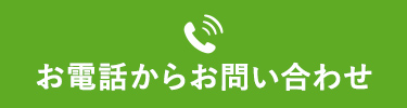 お電話からお問い合わせ