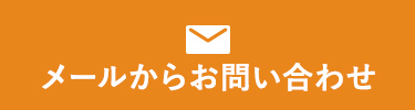 メールからお問い合わせ